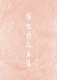 强扭的瓜by咸