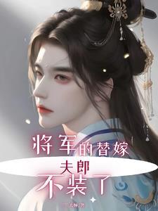 替嫁将军妾