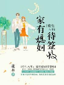 重生八零家有媳妇待签收 第495章