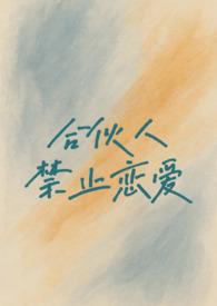 合伙人禁止恋爱(校园1V1)
