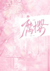 腐樱(叔侄H)姈时