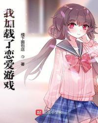 我加载了恋爱游戏河谷圆太