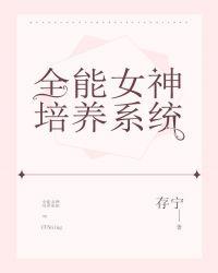 全能女神培养系统 作者存宁
