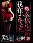 我在东莞那些年大结局