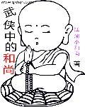 主角是个和尚武侠世界