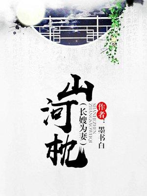 山河枕宋世澜结局