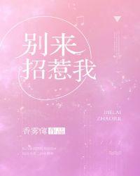 别来招惹我的文案
