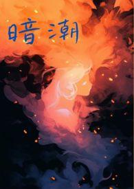 暗潮缉凶剧情介绍