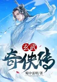 玄武前传