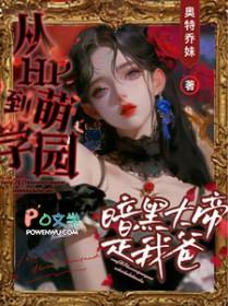 穿越成为萌学园暗黑大帝的女儿