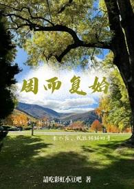 周而复始母子骨