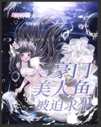 诡海求生开局美人鱼