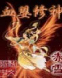 血婴修神好看吗
