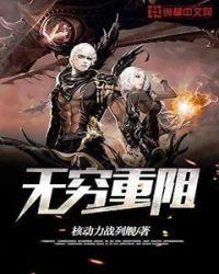 无穷重阻怎么没了