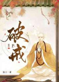 破戒蛮龙