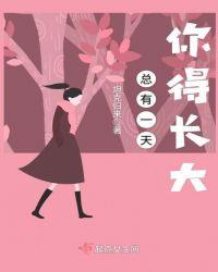 总有一天会长大的经典语录