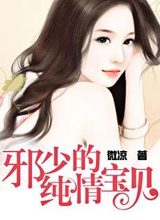 邪少的纯情宝贝全文阅读