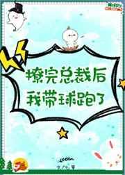 撩完总裁后我带球跑了免费阅读