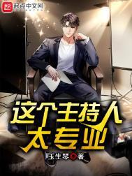 这个女主持人是谁