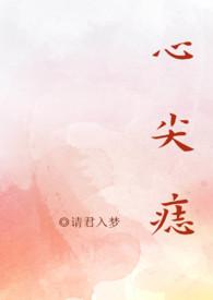 心尖痣(高干np)作者请君入梦