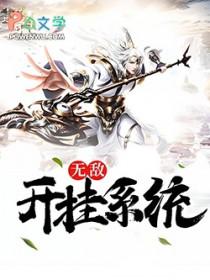 无敌开挂爽文