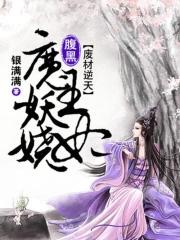 废材逆天魔后太腹黑免费阅读