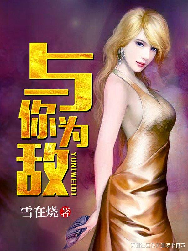 即使与世界分离也不愿与你为敌