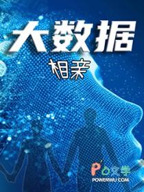 大数据相亲小品视频