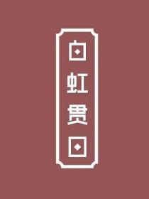 一马当先先见之明明明白白白虹贯日