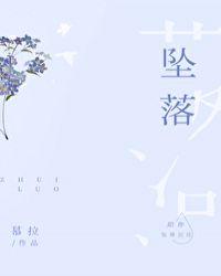 堕落花之鬼打墙