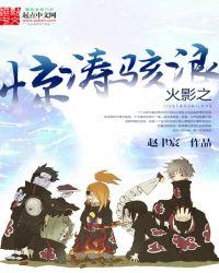 火影之惊涛骇浪笔趣阁