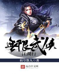 无限武侠江湖行顾闲