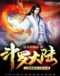 斗罗大陆之我能抽取无限武魂 - 最新章节抢先读正版