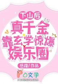 真千金下山了男女主