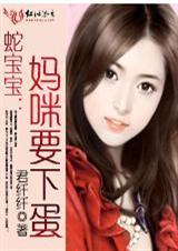 蛇宝贝妈咪要下蛋