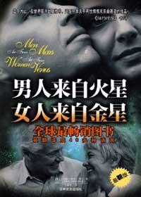 男人来自火星女人来自金星免费阅读全文