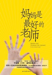 妈妈是最好的老师短句