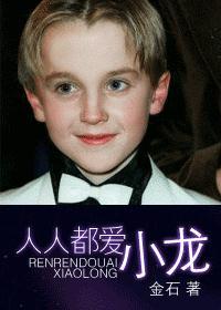 人人都爱小龙续