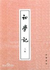 初学记是一本什么书