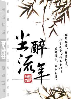 尘醉流年by南宫txt