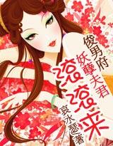 俊男府妖孽夫君滚滚来好看吗