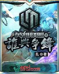 英雄联盟之谁与争锋精校版