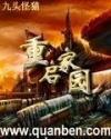 重启家园在线阅读