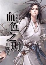 综琼瑶之血色獠牙
