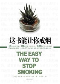 这书能让你戒烟 豆瓣