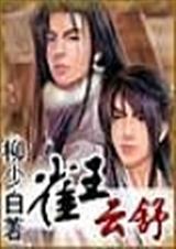 雀王云舒txt共享资料