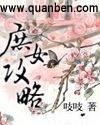 庶女攻略漫画免费阅读下拉式