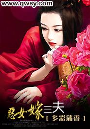 恶女嫁三夫txt