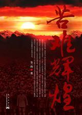 苦难辉煌的意思