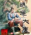 逍遥大唐百科